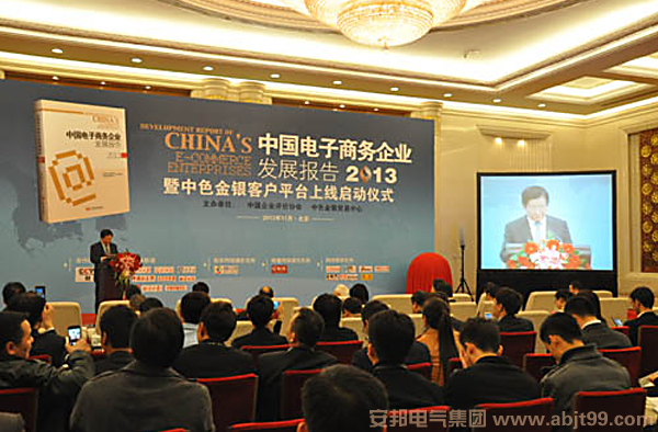 安邦電氣應(yīng)邀參加我國(guó)首部電子商務(wù)企業(yè)發(fā)展報(bào)告出版發(fā)行會(huì)(圖1)