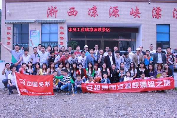 安邦集團(tuán)（浙西大峽谷）歡樂之旅(圖1)