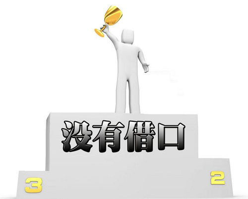 完美執(zhí)行力的體現(xiàn):“沒有任何借口”(圖1) 完美執(zhí)行力的體現(xiàn):“沒有任何借口”(圖1)