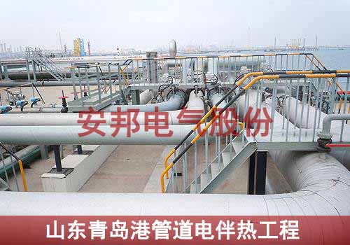 山東青島港大型管道電伴熱項(xiàng)目
